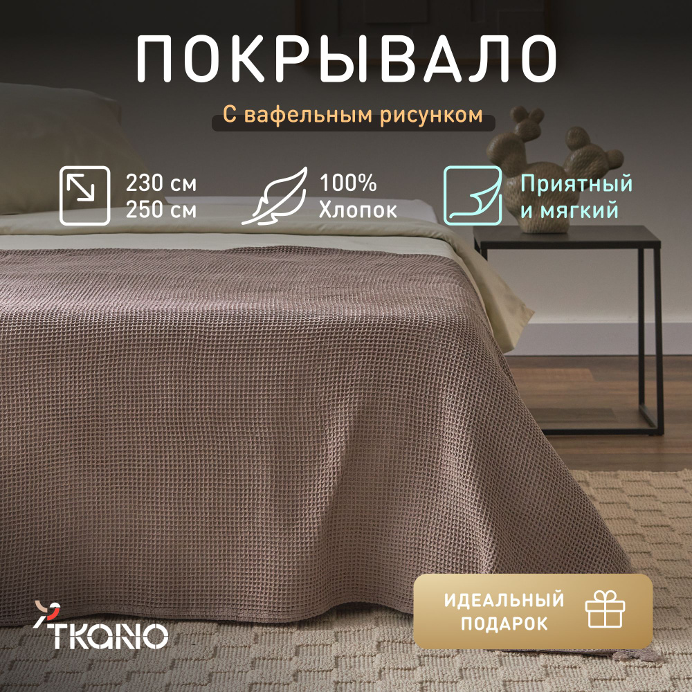 Покрывало вафельное из хлопка Tkano, серо-бежевый, 230х250 см  #1