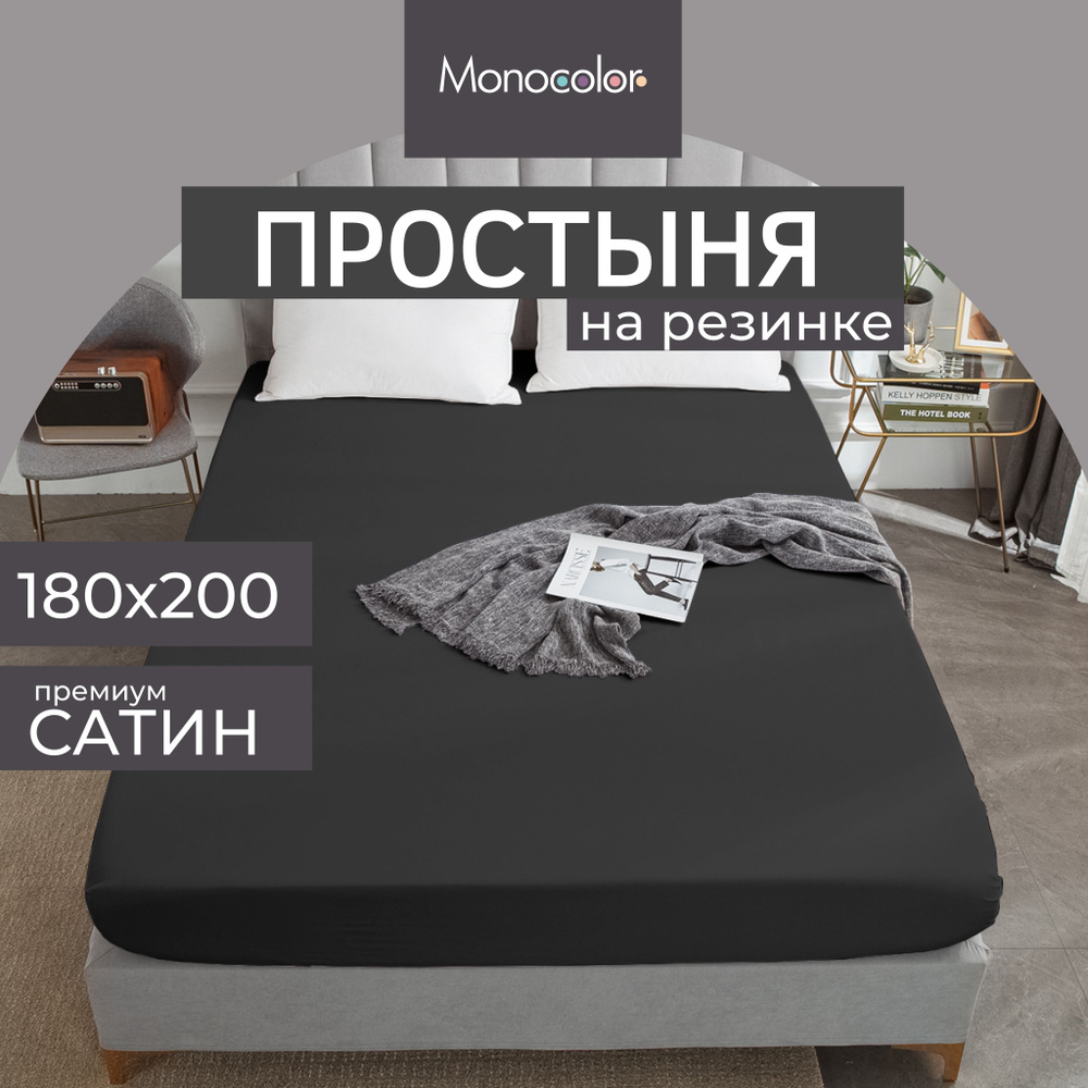 Простыня на резинке ЕВРО спальная 180х200 Monocolor Графит Сатин,100% хлопок  #1