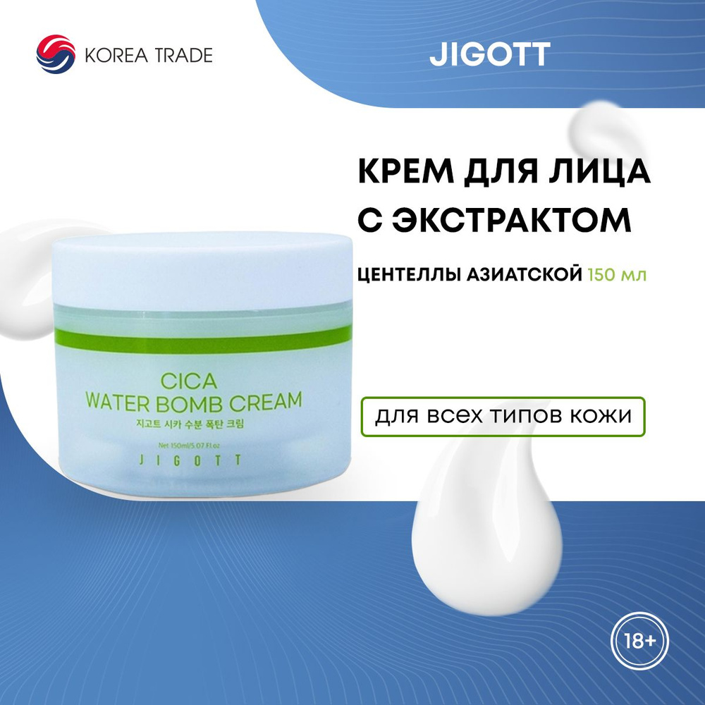 Крем для лица с экстрактом центеллы азиатской Jigott Cica Water bomb Cream 150мл  #1