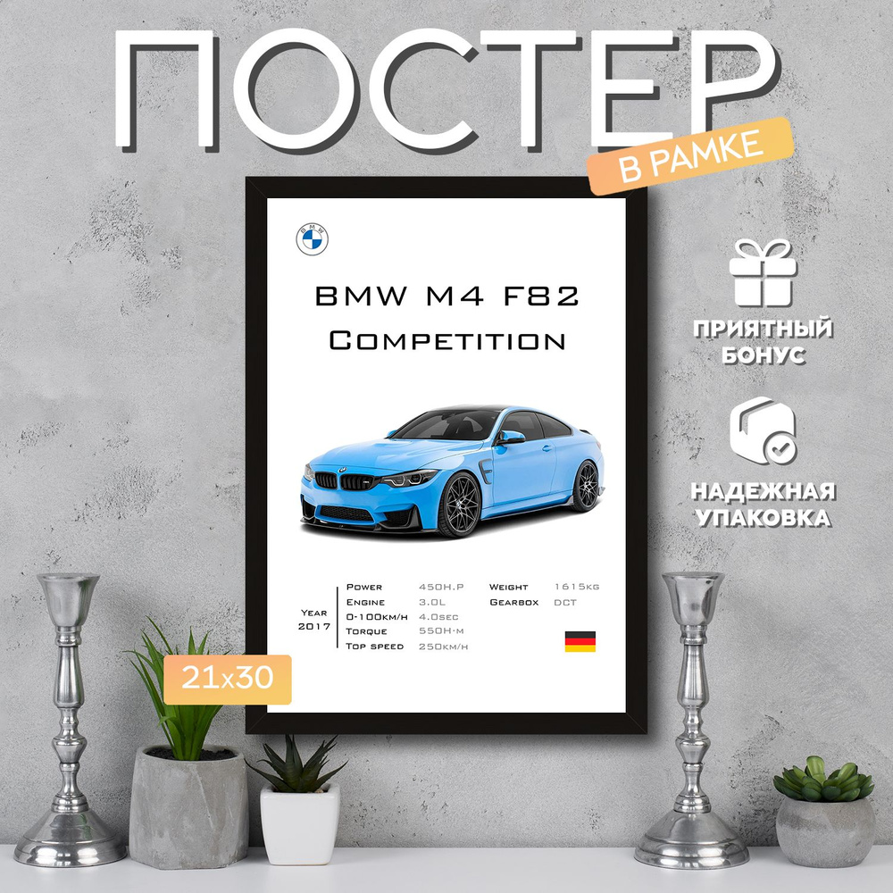 Интерьерный постер в рамке А4 BMW M4 F82 Competition / Плакат для дома, интерьера / Подарок, другу, девушке, #1