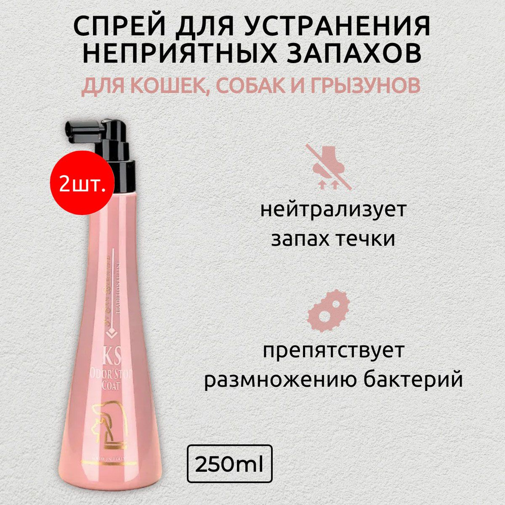 ISB Traditional Line KS Odor Stop Coat 500 мл (2 упаковки по 250 мл) спрей для устранения неприятных #1