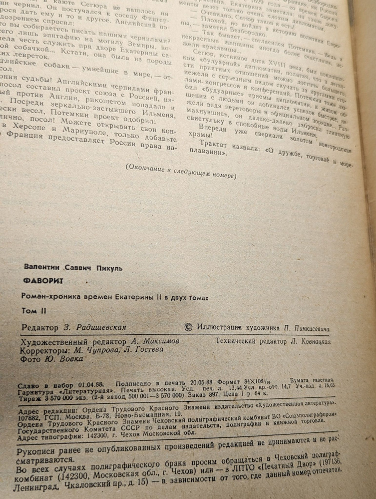 Журнал "Роман-газета"-13, Валентин Пикуль "Фаворит". Том 2 | Пикуль Валентин Саввич  #1