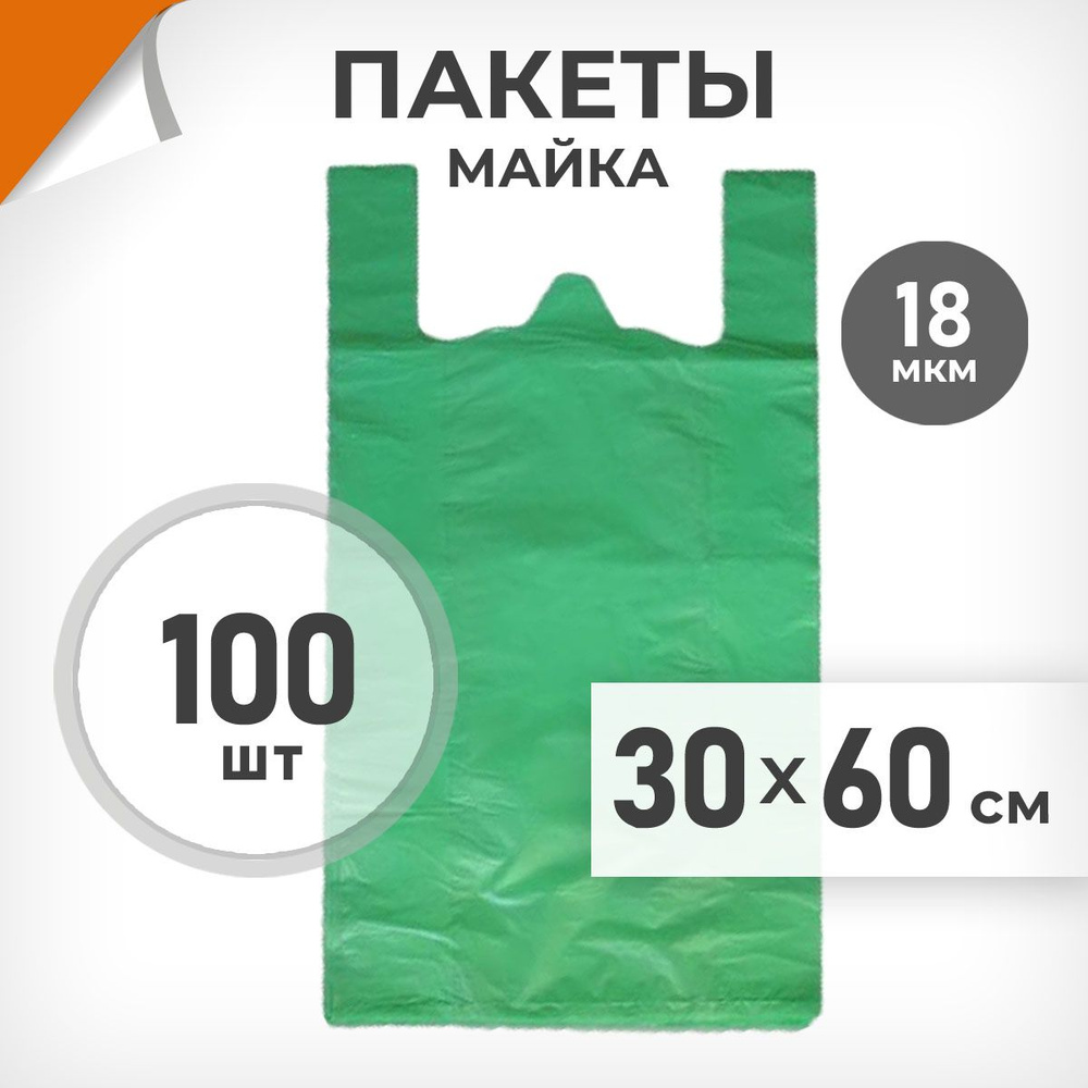 100 шт. Пакет-майка 30х60 см, 18 мкм, зеленый, Драйв Директ #1