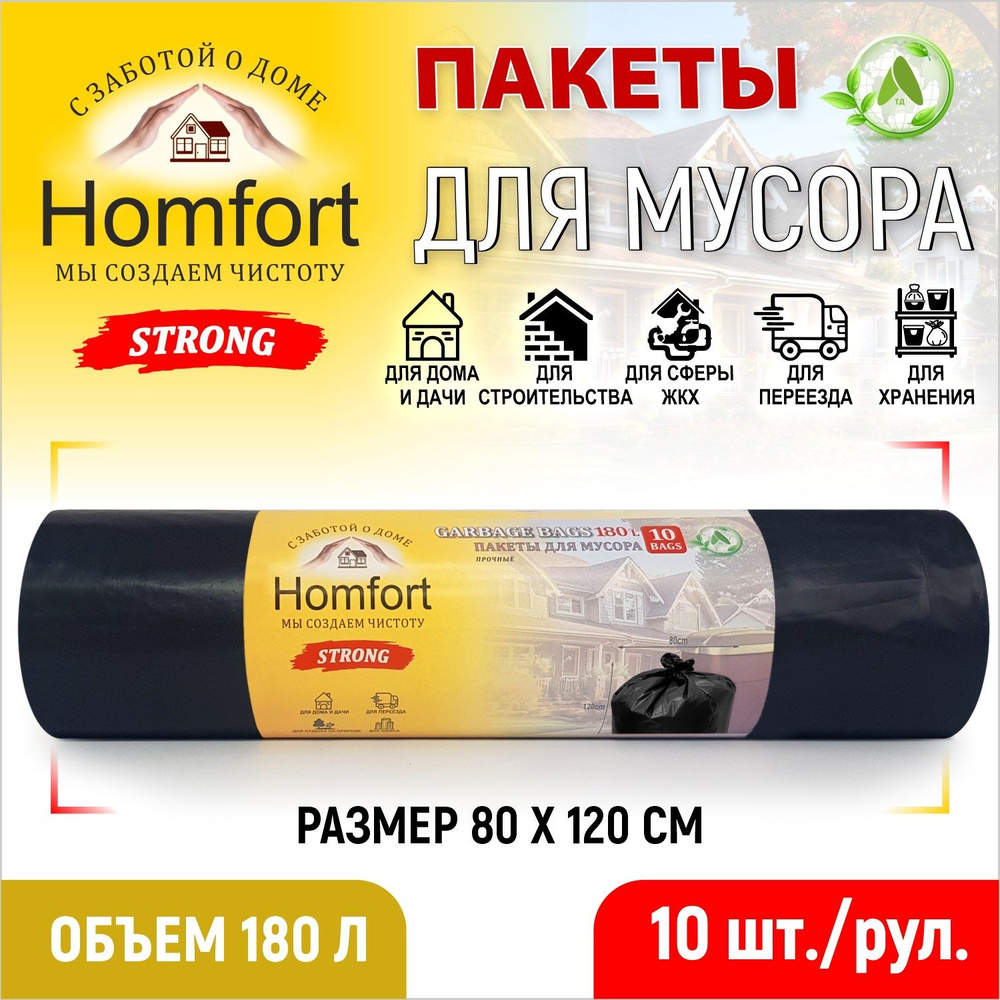 Homfort Мешки для мусора 180 л, 40мкм, 10 шт #1