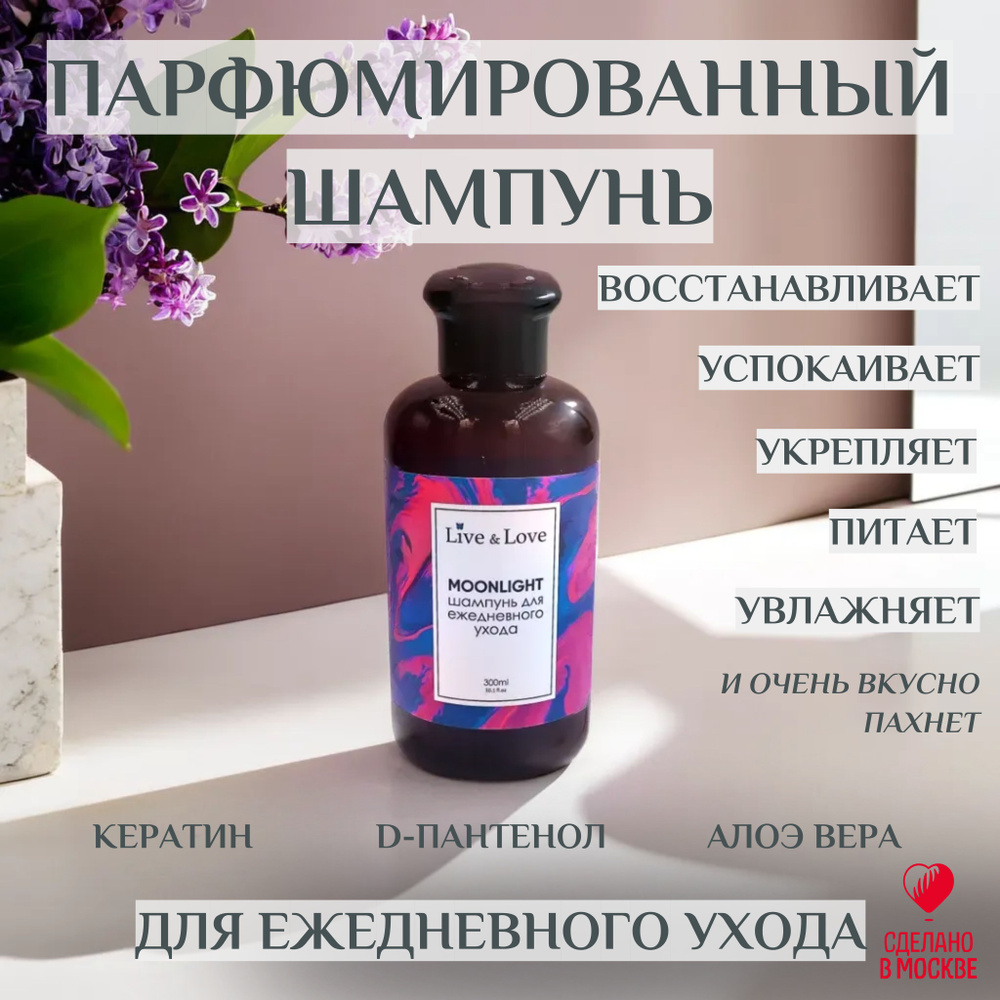 Live & Love FRAGRANCE Шампунь для волос, 300 мл #1