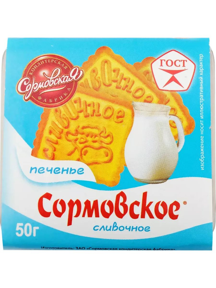 Печенье СОРМОВО Сормовское сливочное, 50г #1