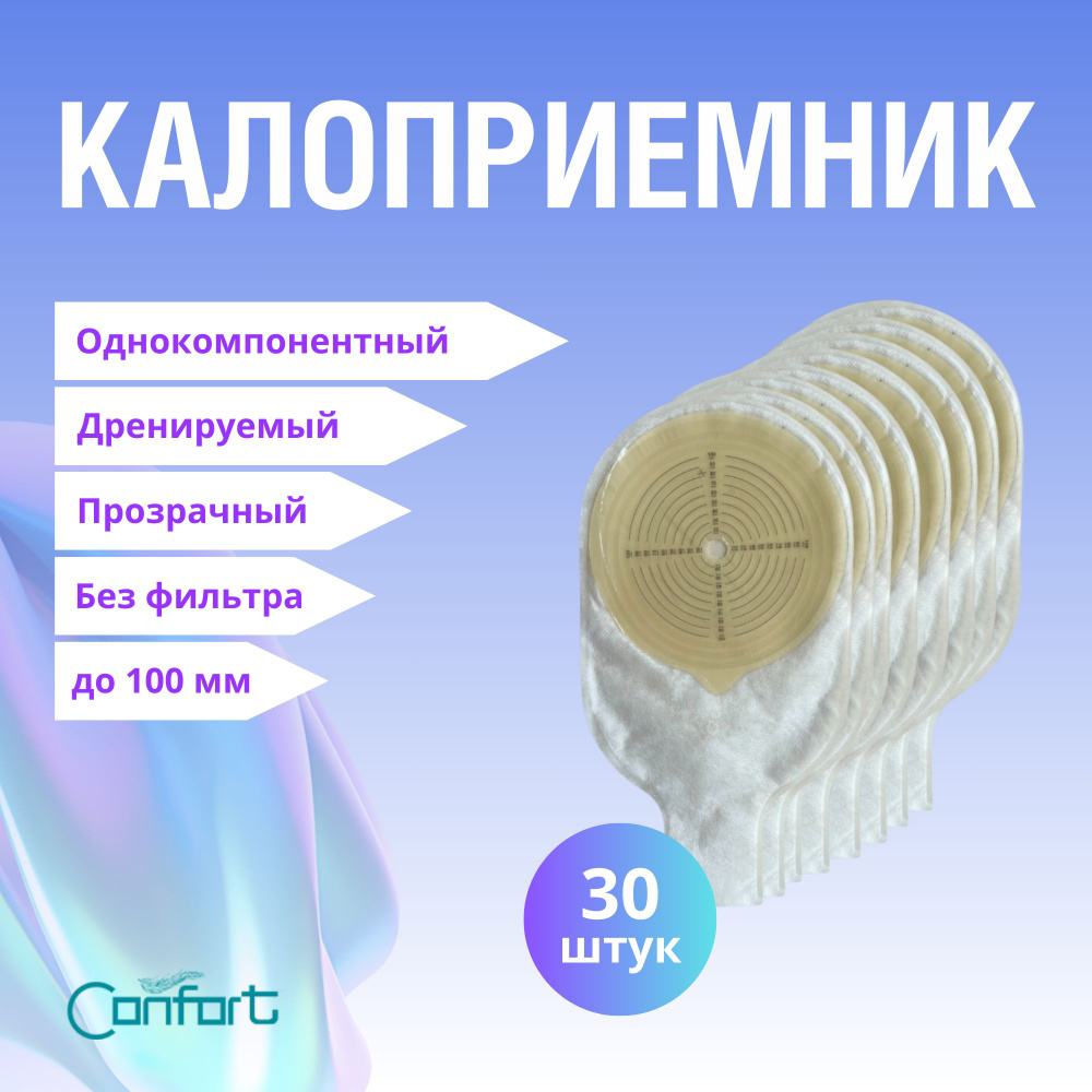 Калоприемник однокомпонентный Confort дренируемый прозрачный, без ...