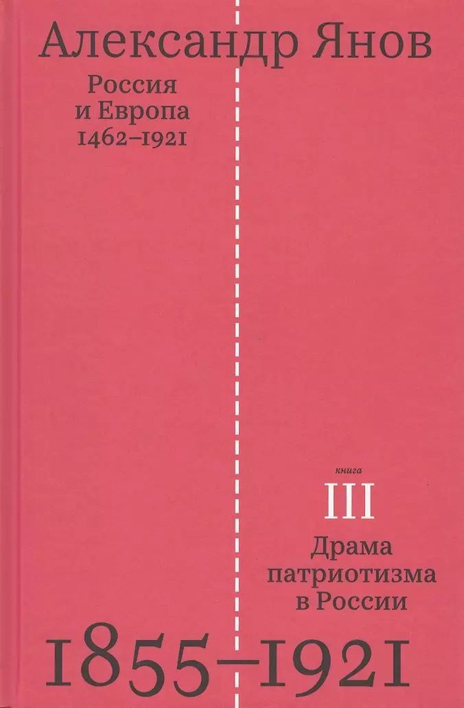 Россия и Европа 1462-1921 (Книга 3-я. Драма патриотизма в России 1855-1921) | Янов Александр Львович #1