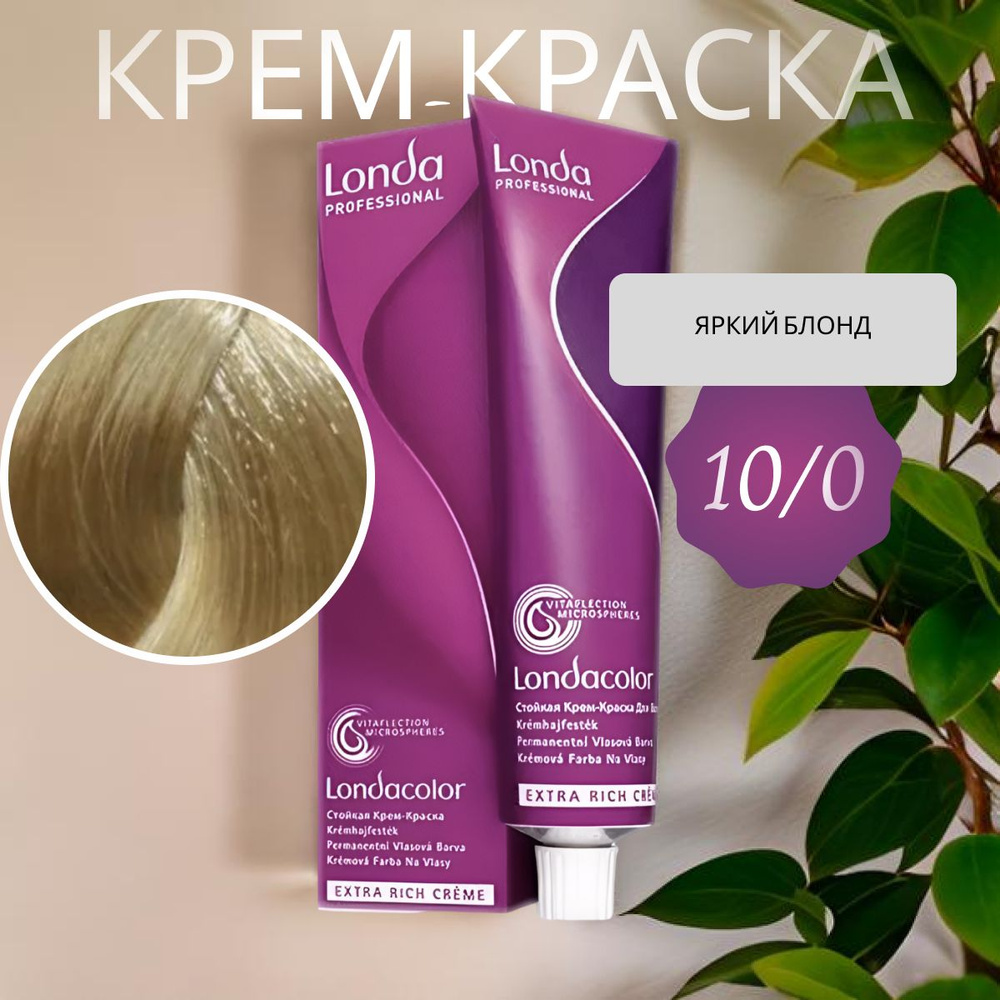 LONDA COLOR Стойкая крем-краска 10/0 яркий блонд 60мл #1