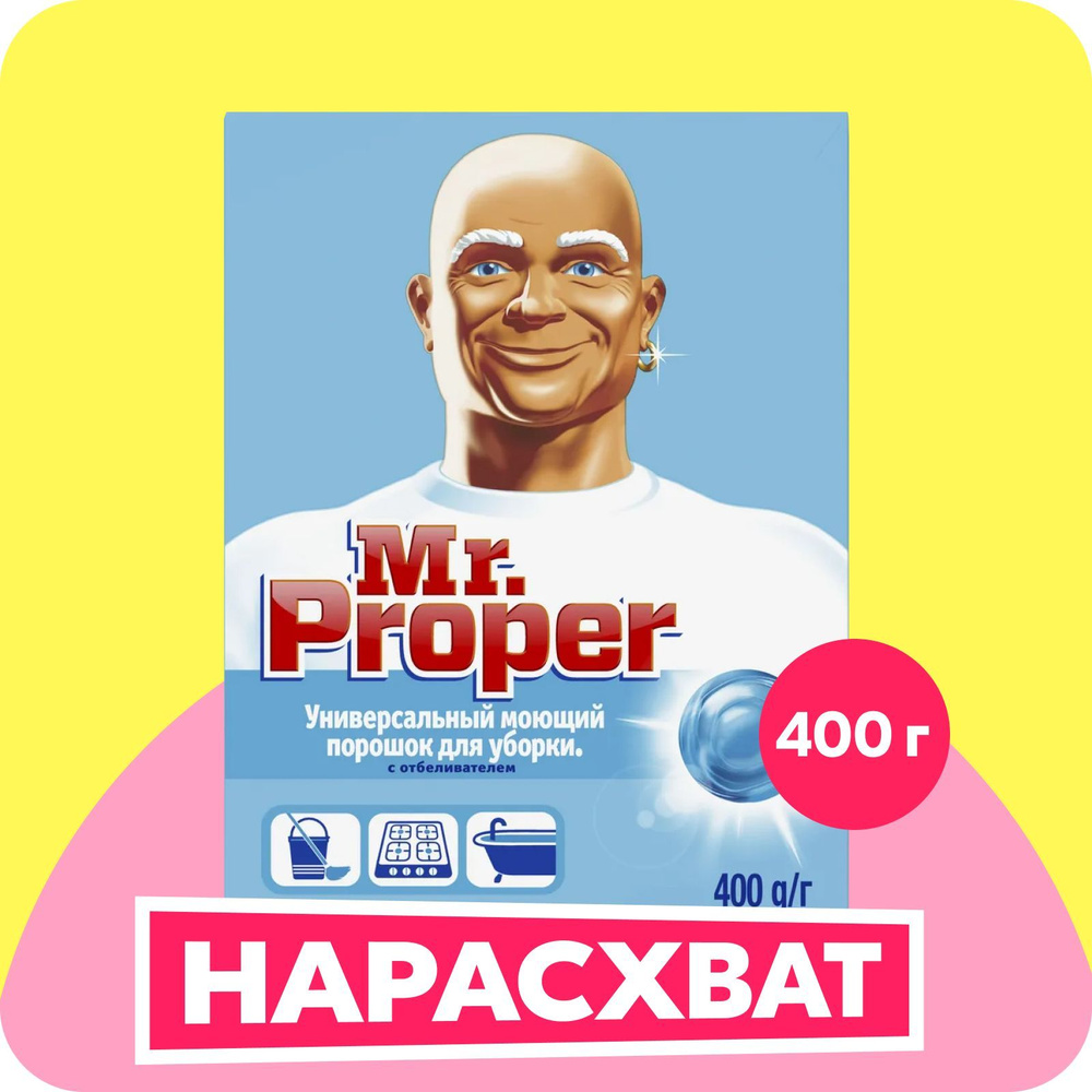 Порошок моющий для полов и стен "Mr. Proper", с отбеливателем, 400 г ...