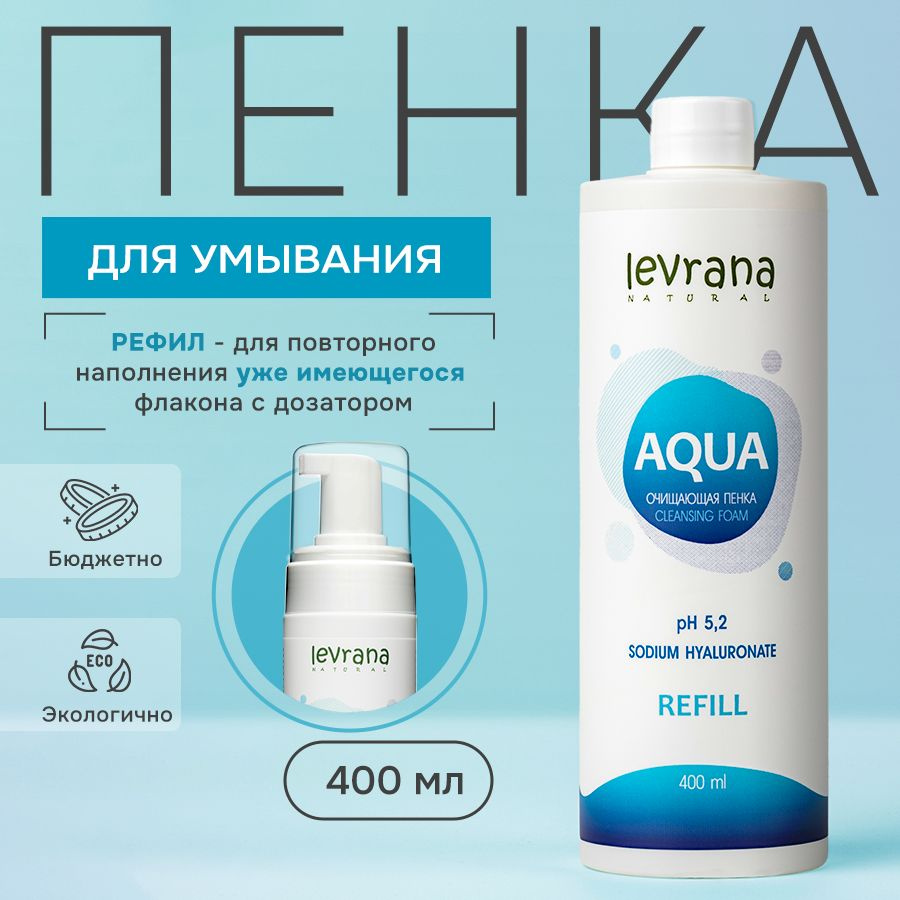 Пенка для умывания лица с гиалуроновой кислотой увлажняющая AQUA, Levrana, рефил 400 мл  #1