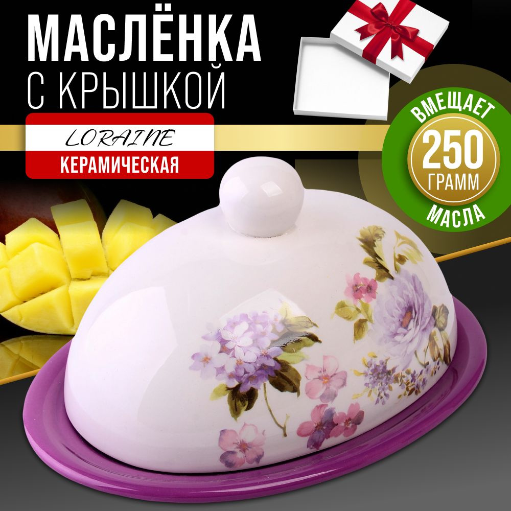 Масленка с крышкой Очарование LORAINE 60236 #1