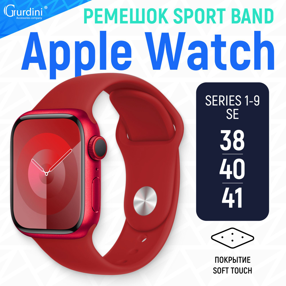 Ремешок Gurdini на часы Apple Watch Sport Band Series 1-9/SE 38 мм 40 мм 41 мм Soft Touch красный  #1