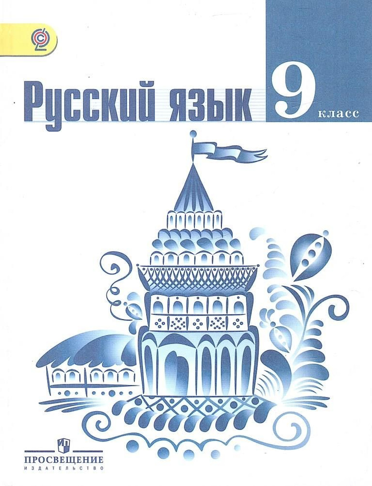 Русский язык. 9 класс. Учебник | Тростенцова Лидия Александровна ...