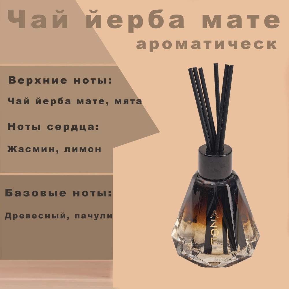 azoe Aroma Diffuser Жидкость с диффузором-стиком; Чай йерба мате 60 мл;  #1