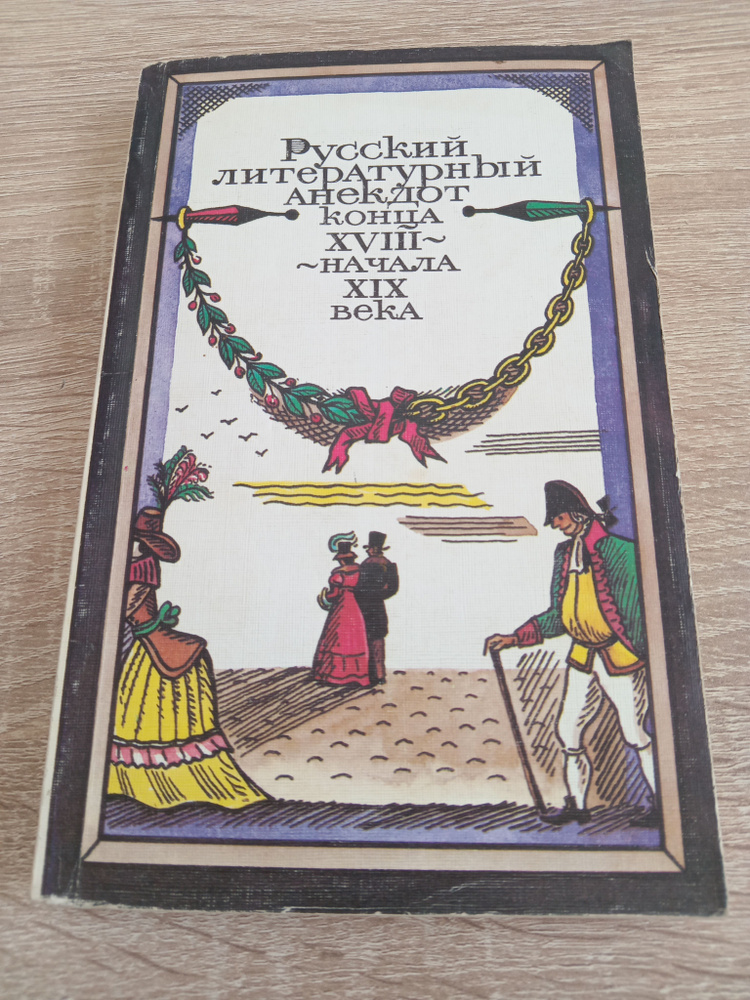 Русский литературный анекдот конца 18 - начала 19 века./ Курганов Е. | Курганов Ефим Яковлевич  #1