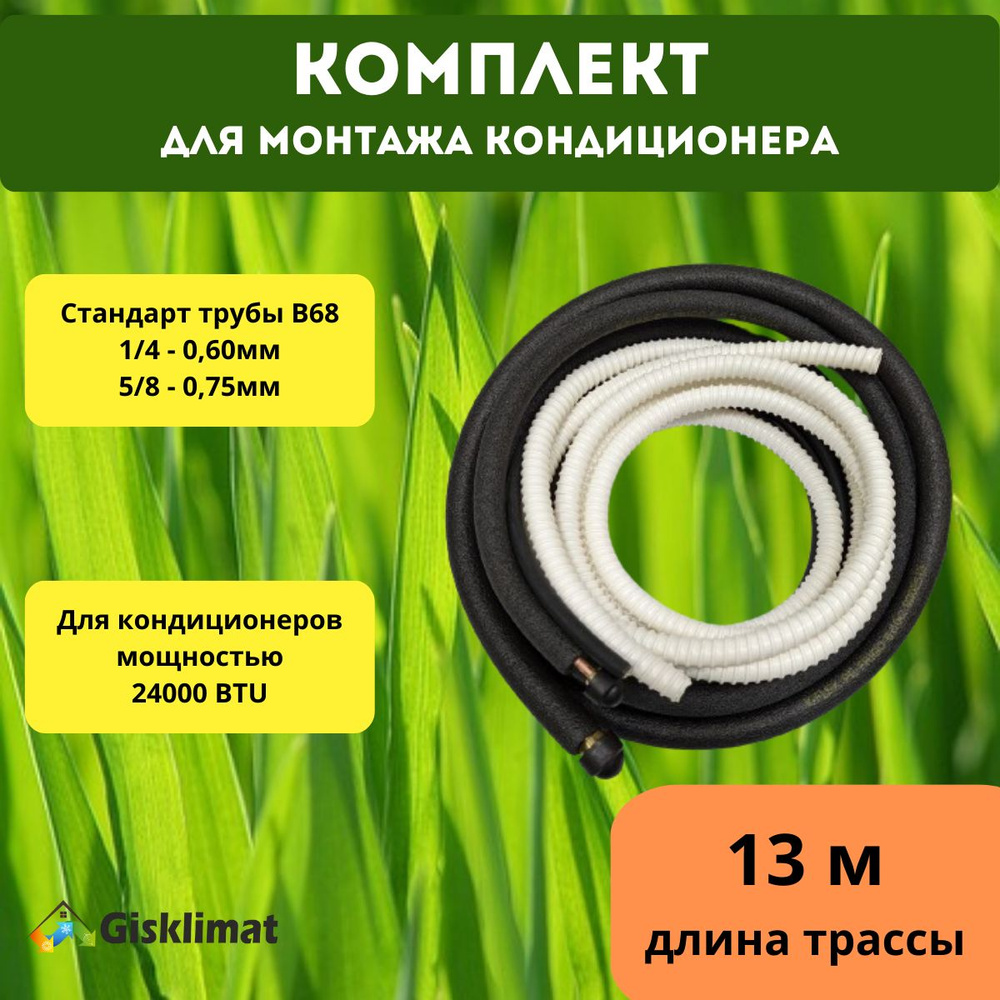 Готовый комплект 1/4 и 5/8 -13м, для монтажа кондиционера #1