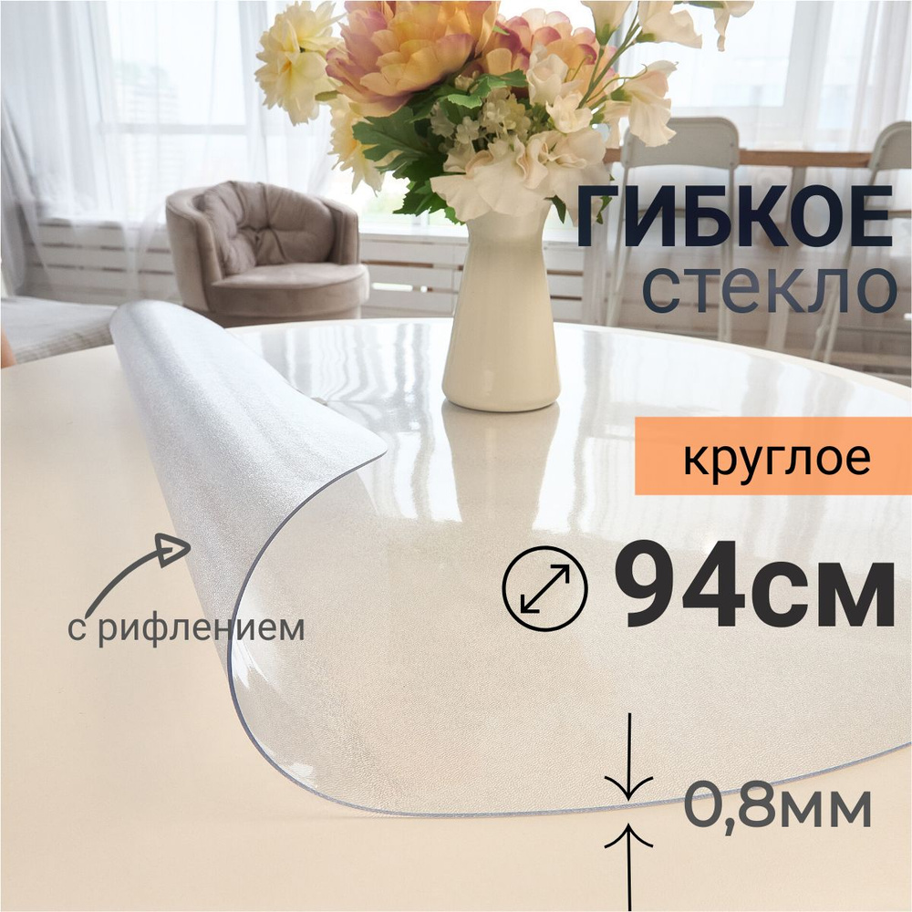 Гибкое стекло на стол круглое DomDecor диаметр 94 #1