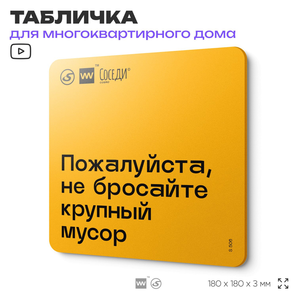 Табличка Не бросайте крупный мусор, для многоквартирного жилого дома, серия СОСЕДИ SIMPLE, 18х18 см, #1