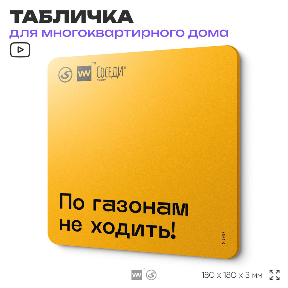 Табличка По газонам не ходить, для многоквартирного жилого дома, серия СОСЕДИ SIMPLE, 18х18 см, пластиковая, #1