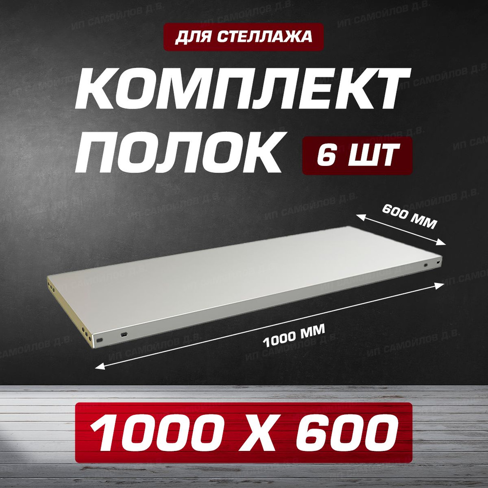 Полка MS 1000х600 мм - 6 шт для металлического сборного стеллажа до 100 кг с крепежом  #1