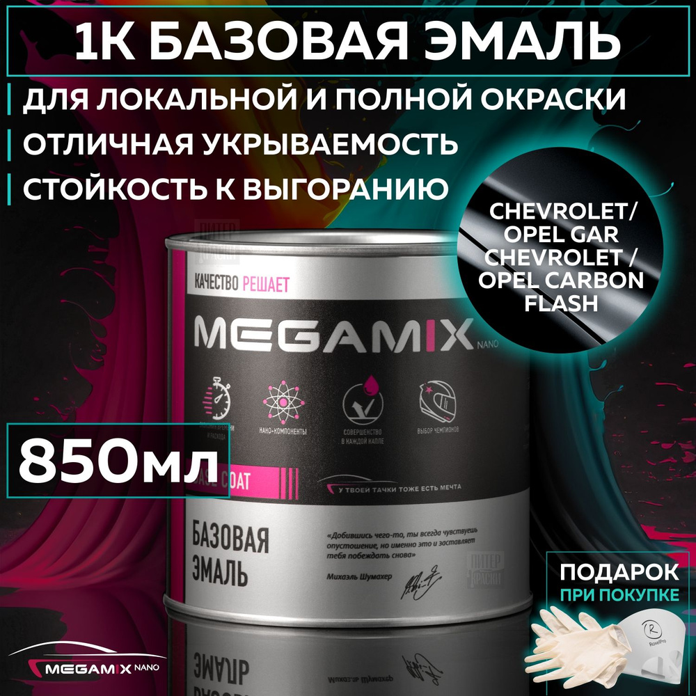 Эмаль базовая Chevrolet / Opel GAR Carbon flash, MEGAMIXnano краска автомобильная для пластика и металла, #1