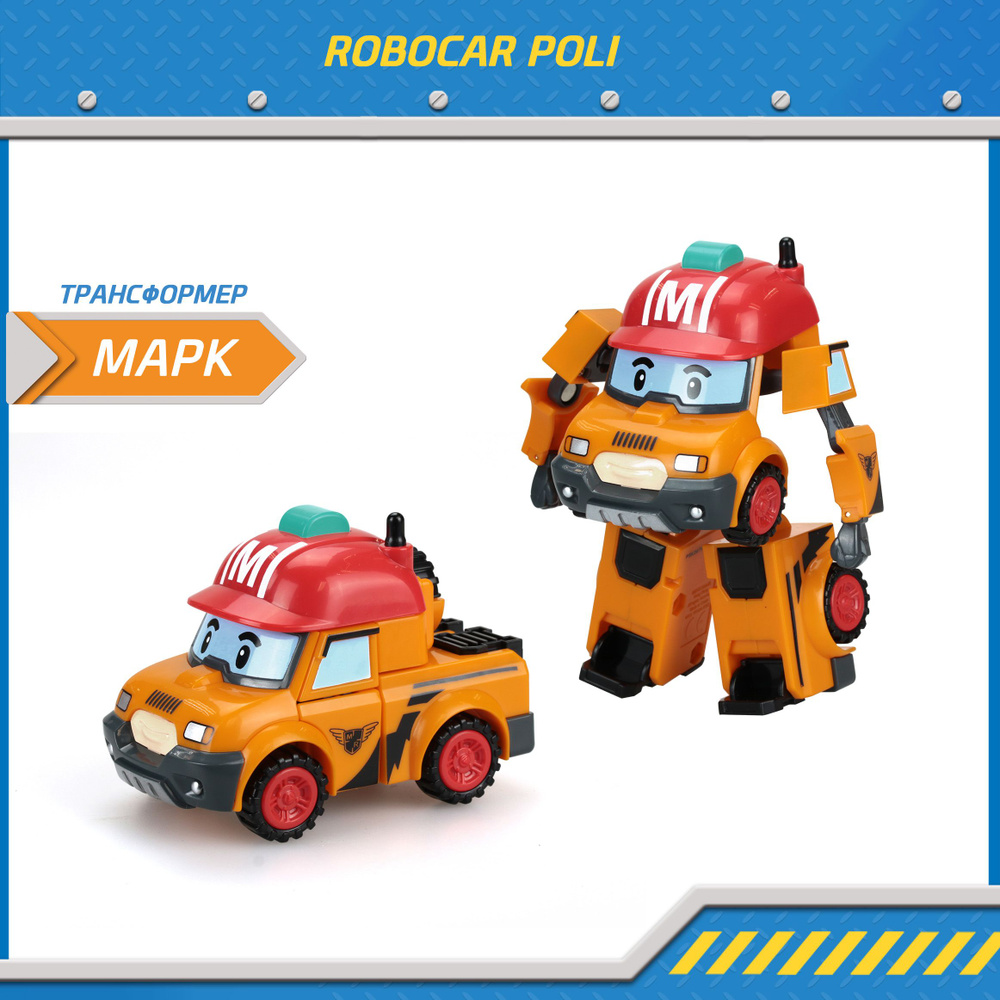 Игрушка робот трансформер Робокар Поли, Марк трансформер 10 см, Robocar Poli, MRT-0654  #1