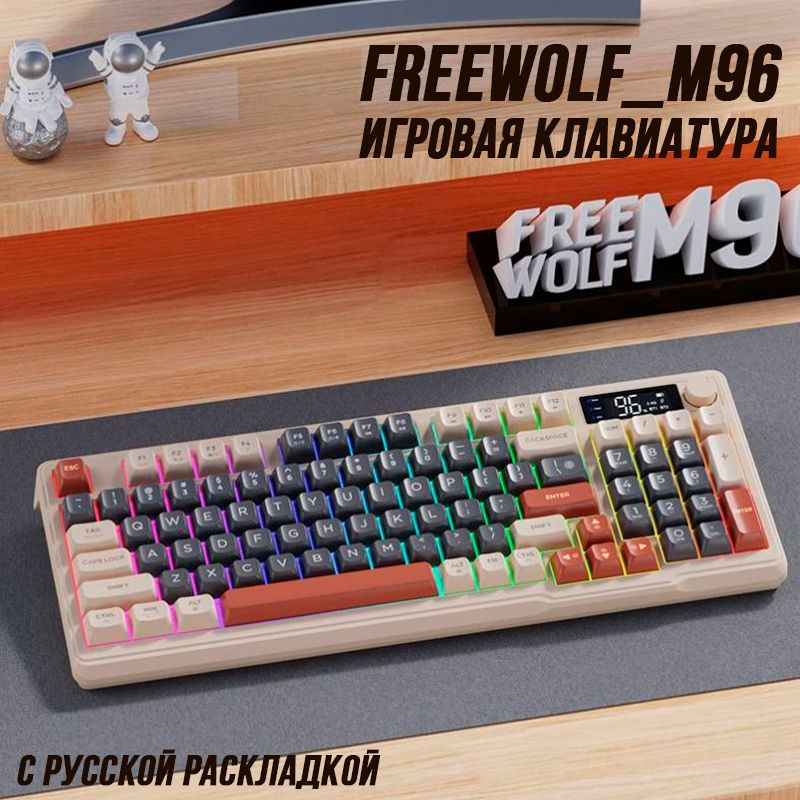 Free Wolf Игровая клавиатура беспроводная fwm96, Русская раскладка, бежевый  #1