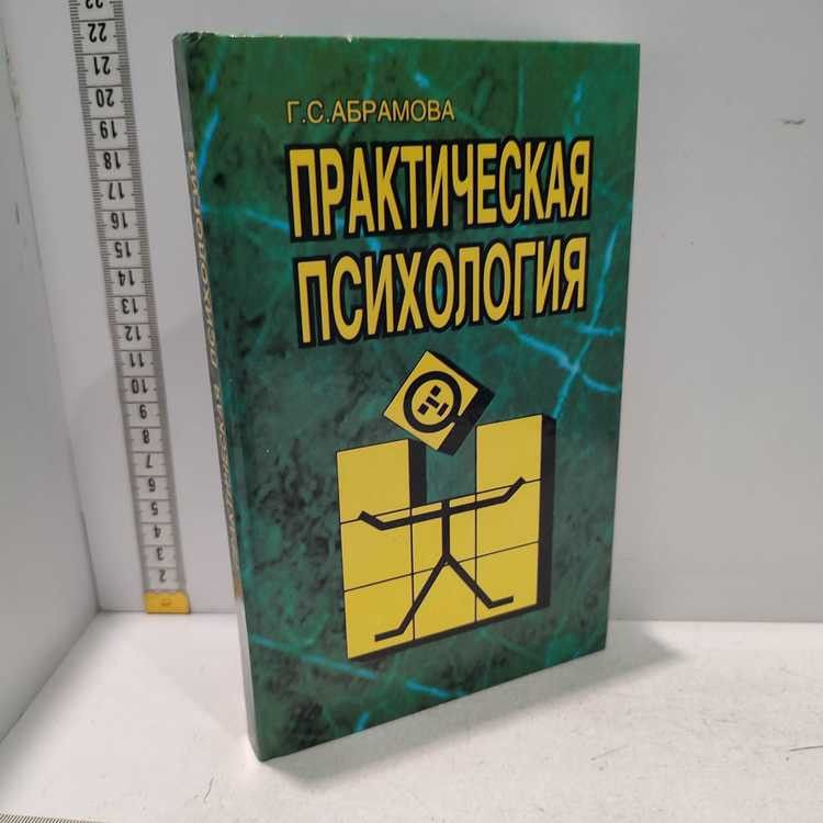 Практическая психология. | Абрамова Галина Сергеевна #1