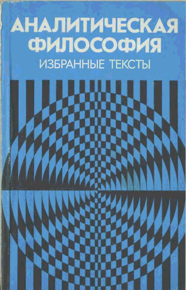 Аналитическая философия. Избранные тексты | Грязнов Александр Феодосиевич  #1