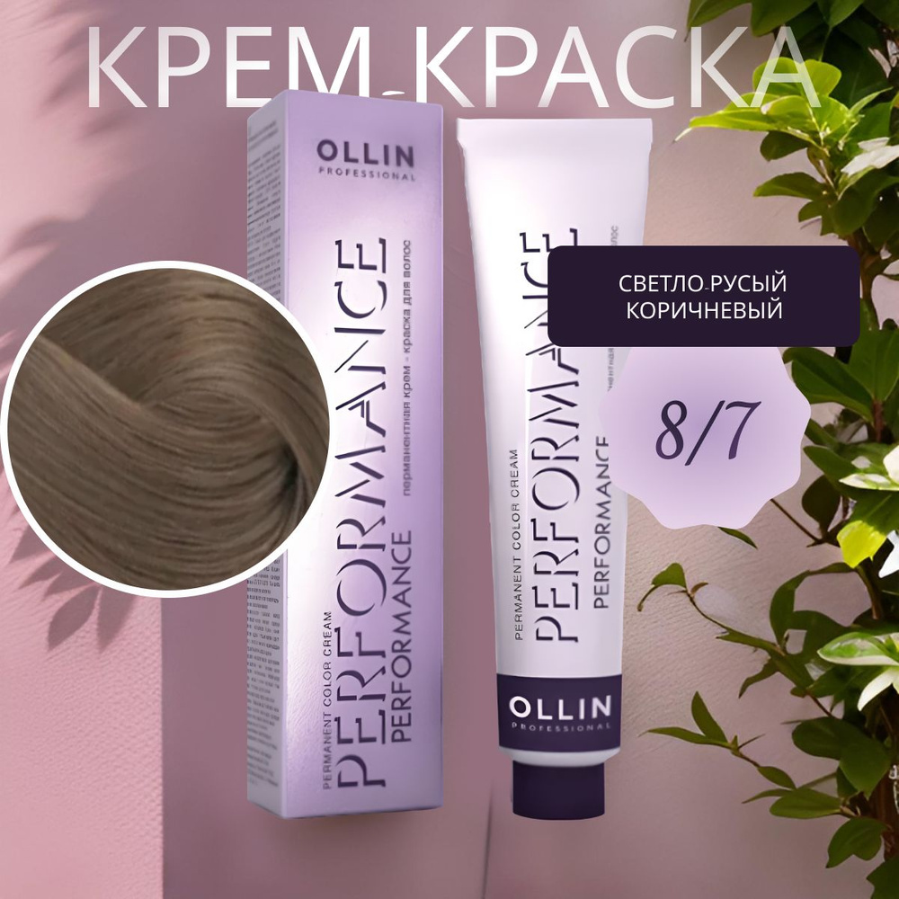 Ollin Professional Крем-краска PERFORMANCE для окрашивания волос 8/7 светло-русый коричневый, 60 мл  #1