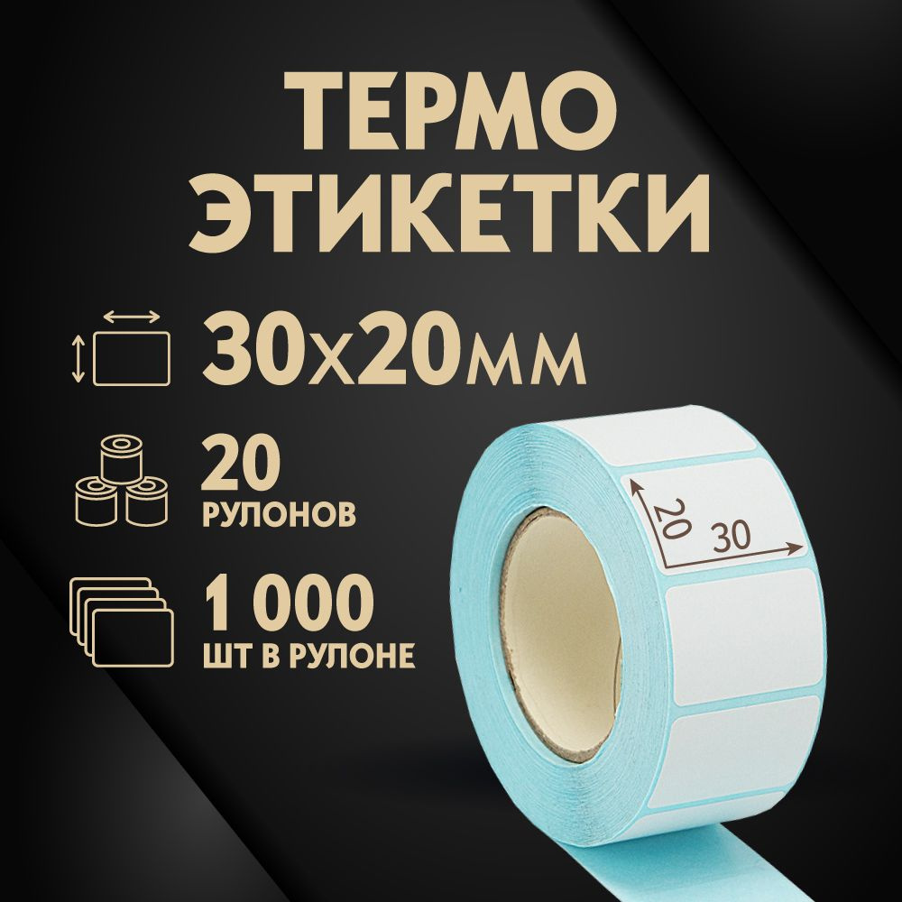 Термоэтикетки 30х20 мм, 1000 шт. в рулоне, белые, ЭКО, 20 рулонов  #1