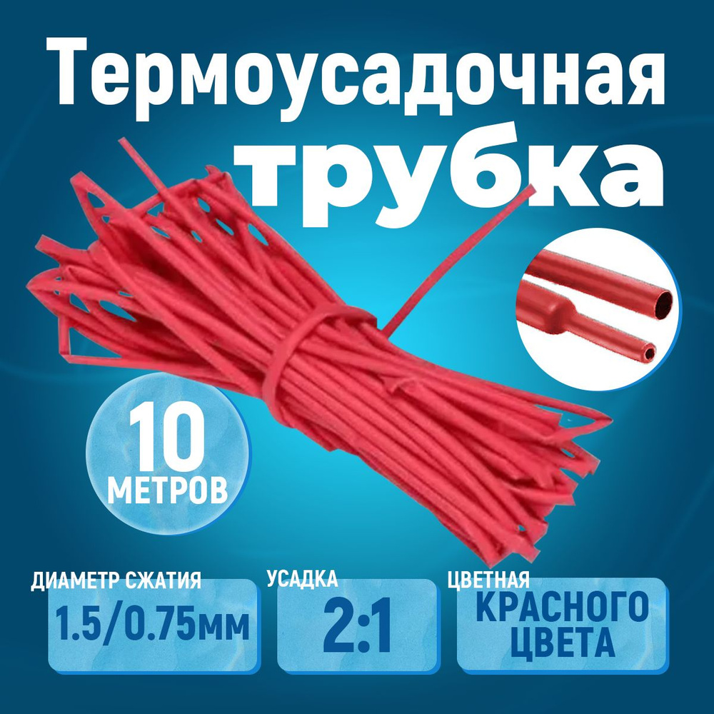 10 метров термоусадочная трубка красная 1.5/0.75 мм усадка 2:1 ТУТ  #1