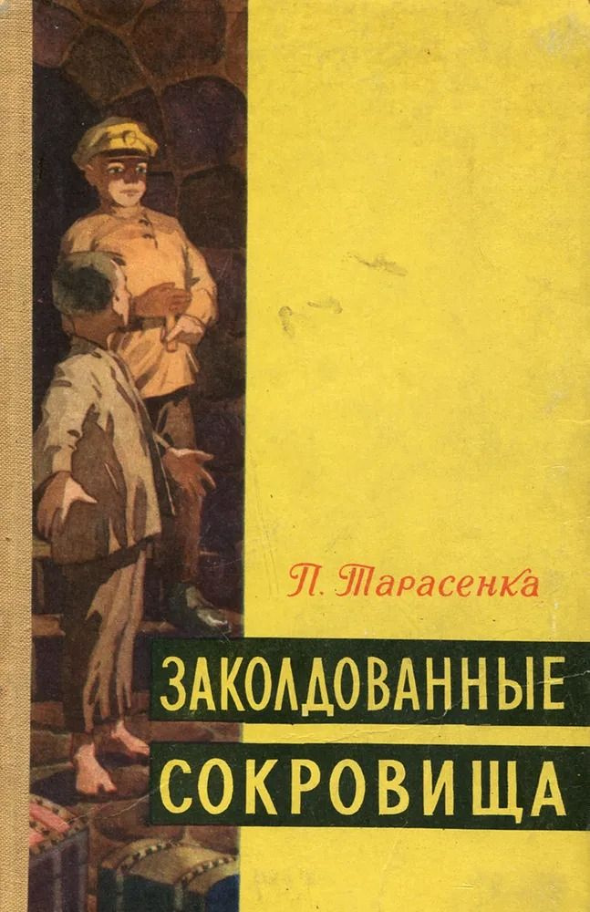 Заколдованные сокровища | Тарасенка Петр Федорович #1