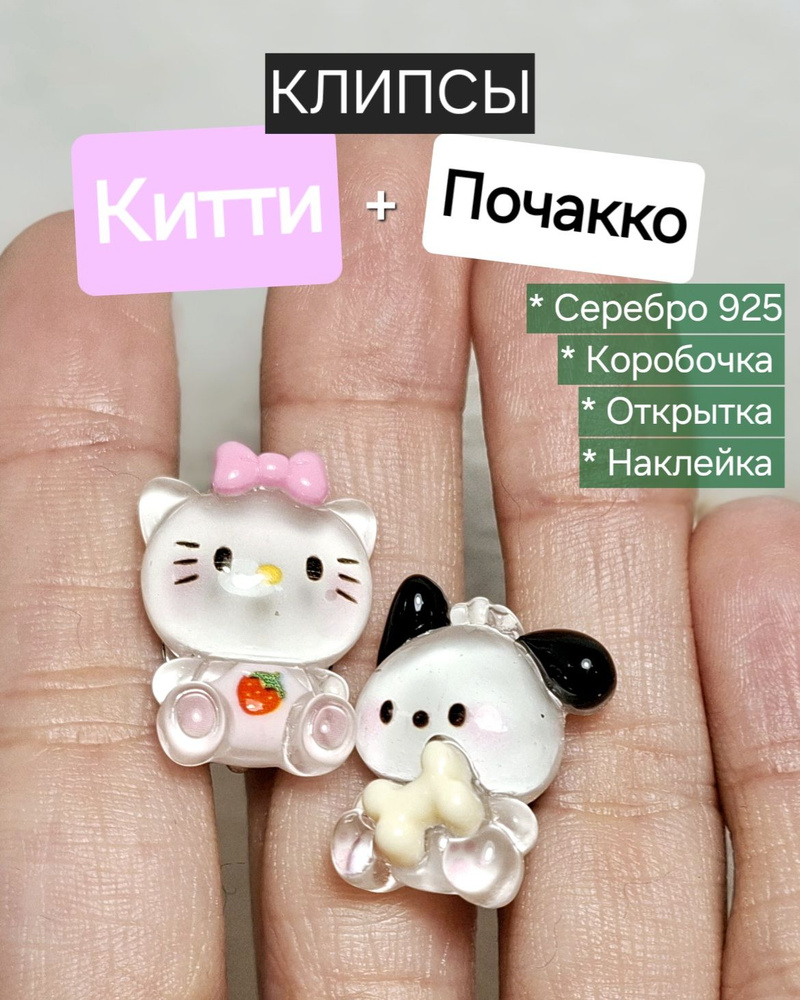 Клипсы непарные "Kitty+Pochakko" / clips Cinnamaroll, крупные + Подарок #1