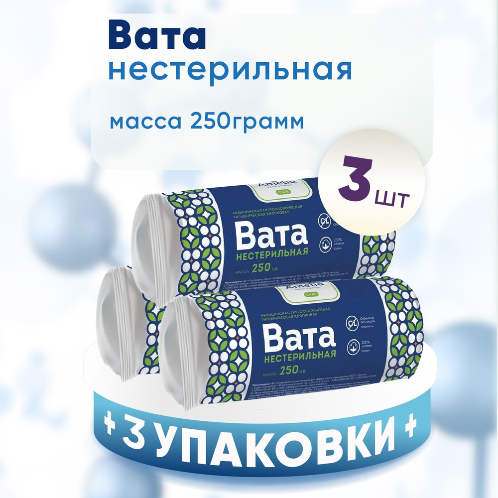 Вата нестерильная Амелия гигиеническая, 3 упаковки по 250 гр. КОМПЛЕКТ ИЗ 3х упаковок  #1