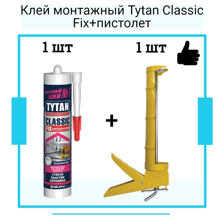 Монтажный клей Tytan Classic Fix (310мл) Классик фикс прозрачный + полукорпусной пистолет для жидких #1