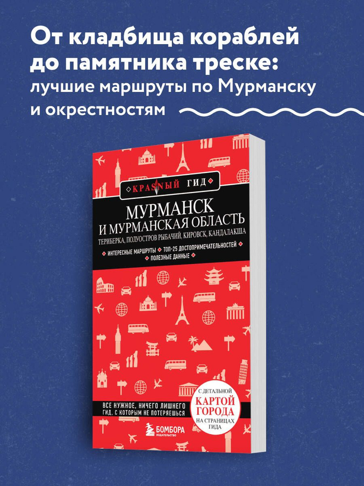 Мурманск и Мурманская область. Териберка, полуостров Рыбачий, Кировск, Кандалакша Путеводитель с картами #1