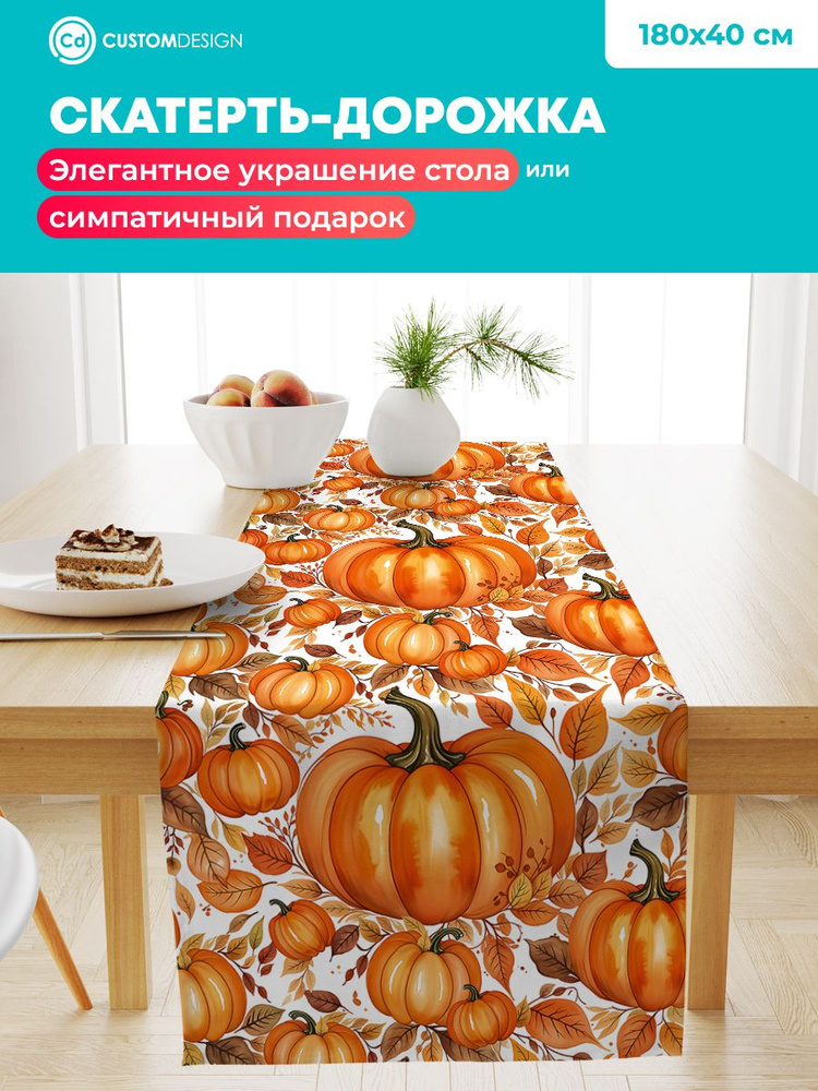 Дорожка на стол тканевая Тыква 40х180 см #1