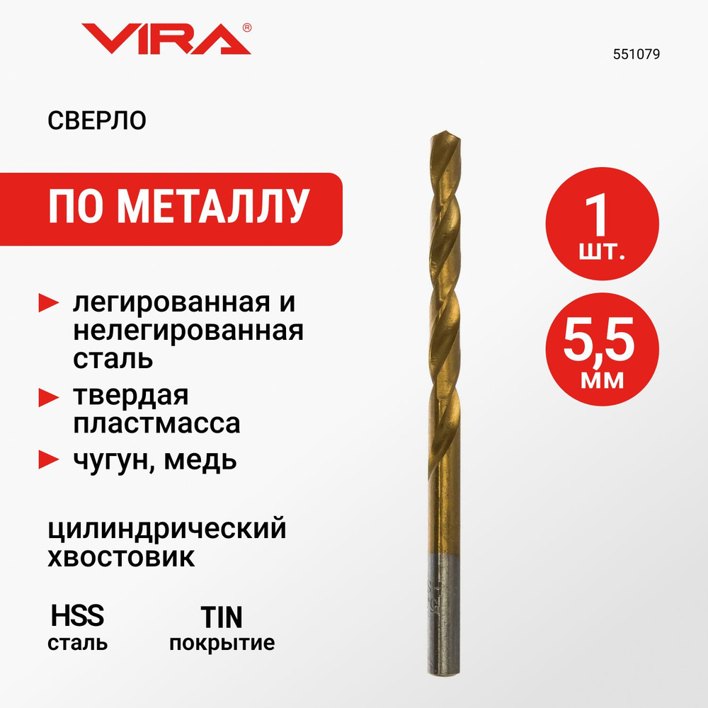 Сверло по металлу HSS-TiN 5.5 мм 1 шт VIRA #1