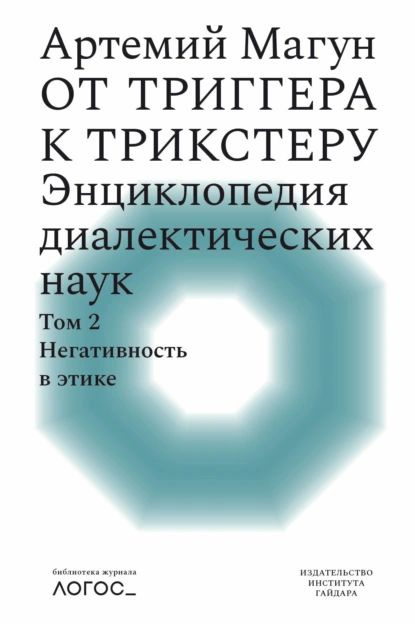 От триггера к трикстеру. Энциклопедия диалектических наук. Том 2: Негативность в этике | Артемий Магун #1