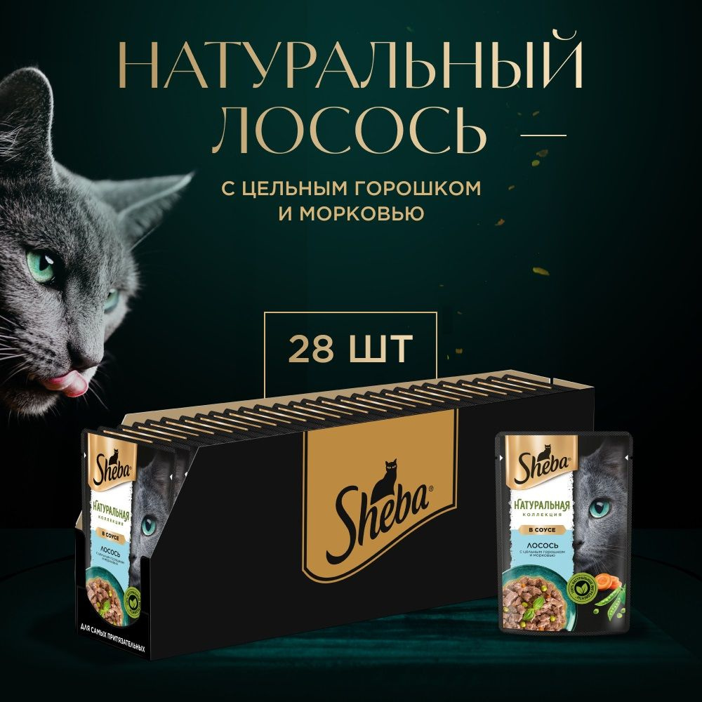 Влажный корм Sheba Nature's Collection для кошек (в соусе), с лососем и горохом, 75 гр.х 28 шт.  #1