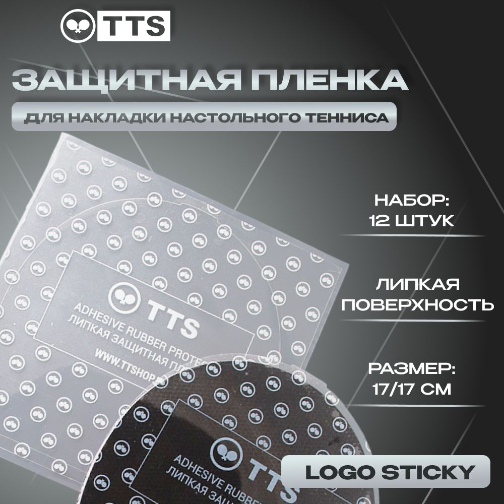 Защитная пленка для теннисной ракетки TTS 12 штук LOGO STICKY #1