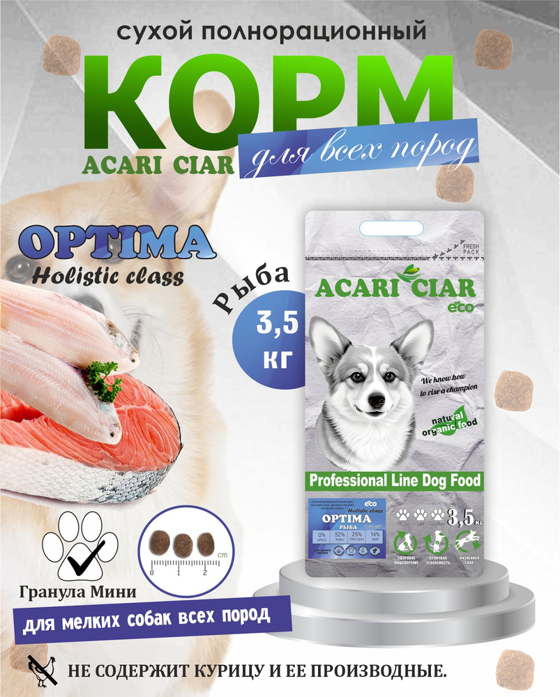 Сухой корм для собак Acari Ciar Optima Fish Light 3,5 кг ( мини гранула)  #1