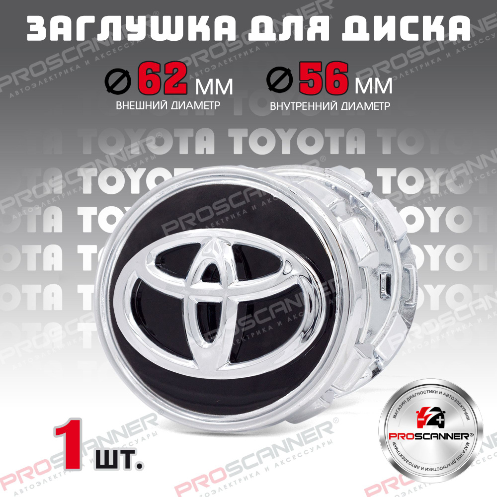 Колпачок, заглушка на литой диск колеса для Toyota / Тойота 62 мм - 1 штука, черный new  #1