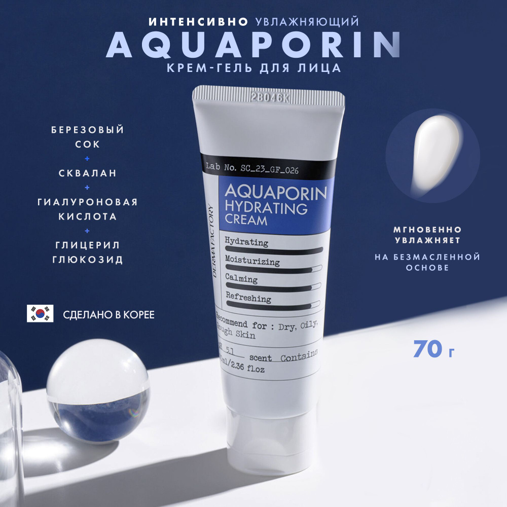 Крем интенсивно увлажняющий аквапорин - Aquaporin hydrating cream, 70 мл Derma Factory  #1