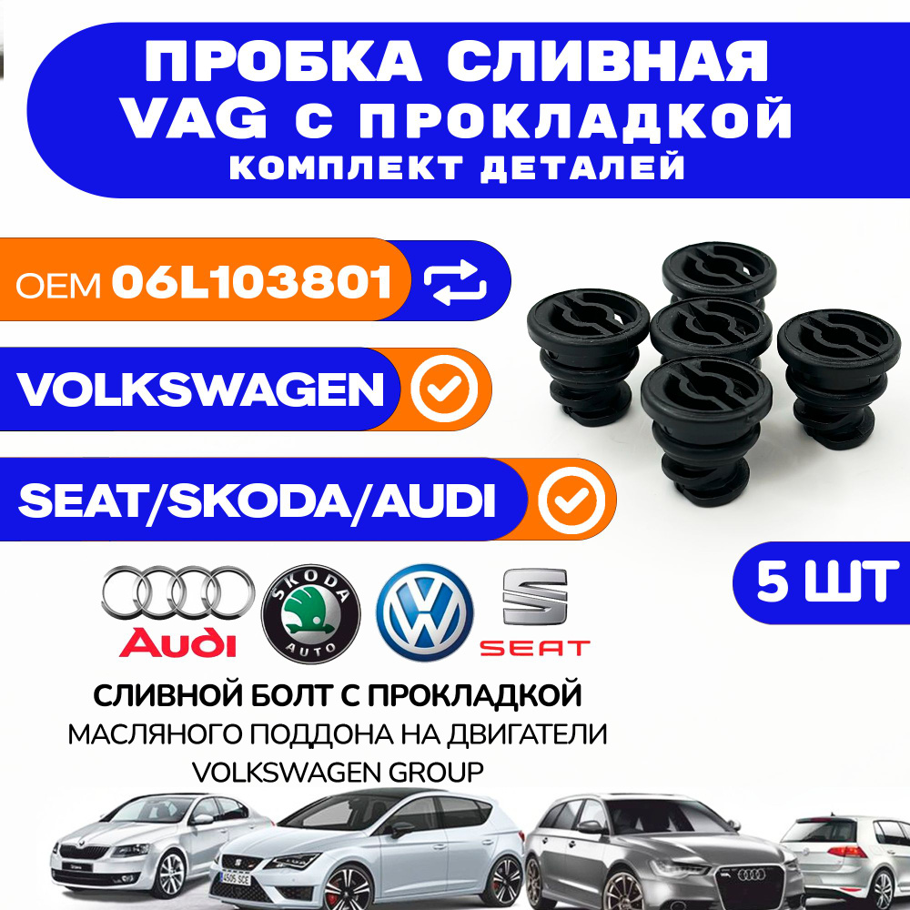 Пробка сливная для VAG AUDI SKODA VOLKSWAGEN SEAT масляного поддона двигателя пластмассовая с прокладкой #1