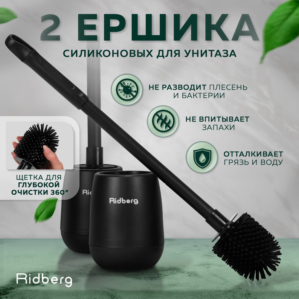 Ridberg Home Силиконовый ершик для унитаза напольный, комплект 2 штуки  #1