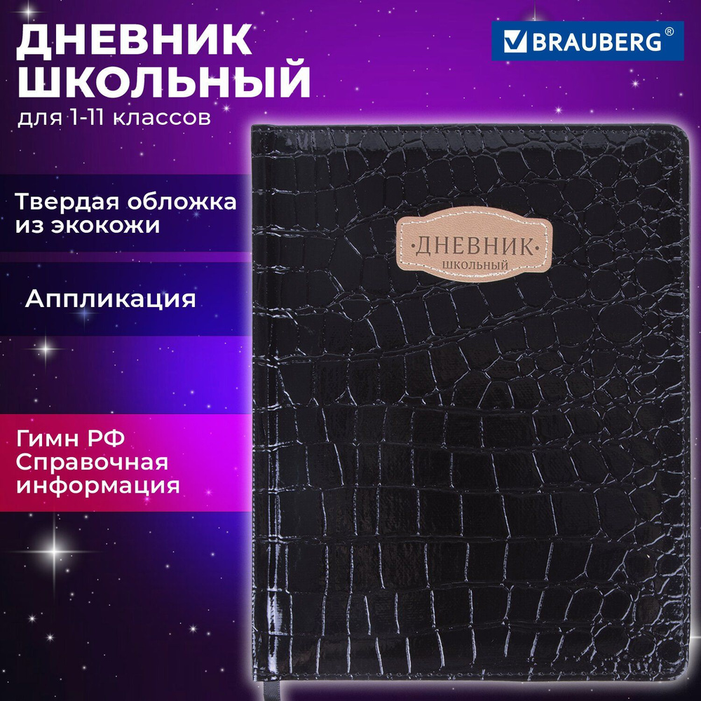 Дневник 1-11 класс 48 л., кожзам (твердая с поролоном), нашивка "CROCODILE", черный  #1