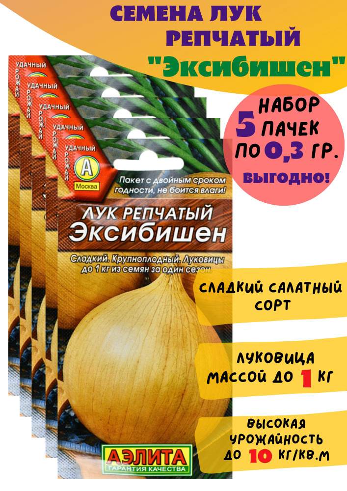 Семена Лук репчатый Эксибишен 0,3 гр. Аэлита. Набор 5 пачек.  #1